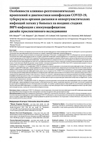 Особенности клинико-рентгенологических проявлений и диагностики коинфекции COVID-19, туберкулеза органов дыхания и оппортунистических инфекций легких у больных на поздних стадиях ВИЧ-инфекции с иммунодефицитом: дизайн проспективного исследования