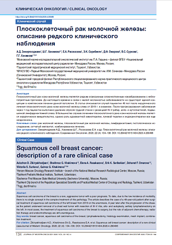 Плоскоклеточный рак молочной железы: описание редкого клинического наблюдения