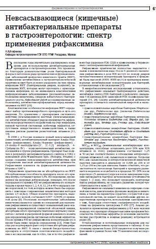 Невсасывающиеся (кишечные) антибактериальные препараты в гастроэнтерологии: спектр применения рифаксимина