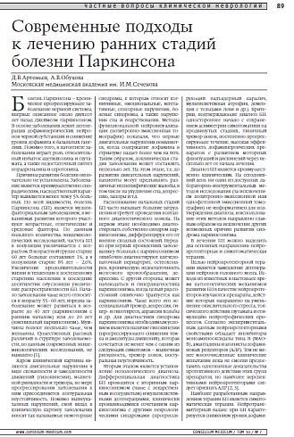 Современные подходы к лечению ранних стадий болезни Паркинсона