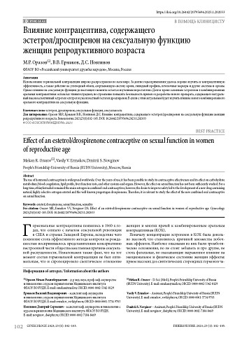 Влияние контрацептива, содержащего эстетрол/дроспиренон на сексуальную функцию женщин репродуктивного возраста