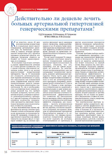 Действительно ли дешевле лечить больных артериальной гипертензией генерическими препаратами?
