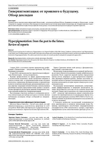 Гиперпигментация: от прошлого к будущему. Обзор докладов