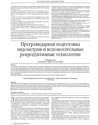 Прегравидарная подготовка эндометрия и вспомогательные репродуктивные технологии