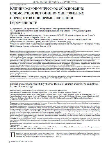 Клинико-экономическое обоснование применения витаминно-минеральных препаратов при невынашивании беременности