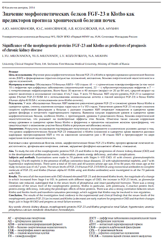 Значение морфогенетических белков FGF-23 и Klotho как предикторов прогноза хронической болезни почек
