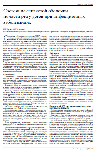 Состояние слизистой оболочки  полости рта у детей при инфекционных заболеваниях