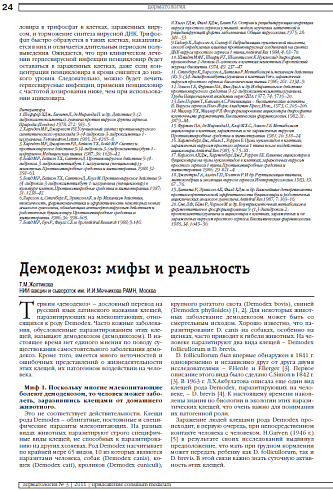 Демодекоз: мифы и реальность