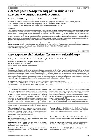Острые респираторные вирусные инфекции: консенсус о рациональной терапии