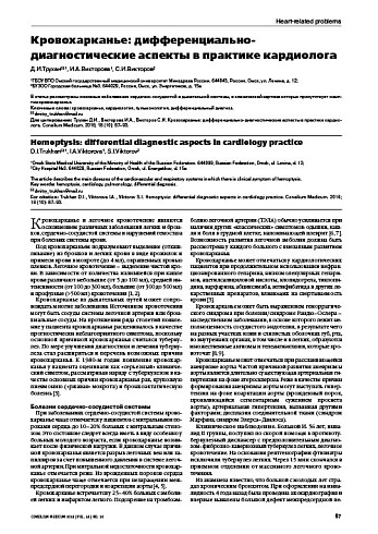 Кровохарканье: дифференциально-диагностические аспекты в практике кардиолога