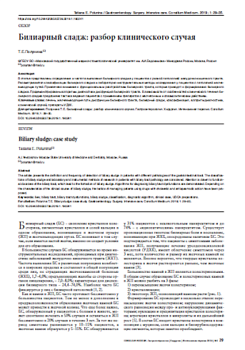 Билиарный сладж: разбор клинического случая