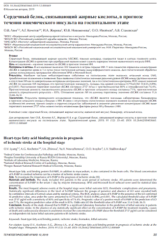Сердечный белок, связывающий жирные кислоты, в прогнозе течения ишемического инсульта на госпитальном этапе
