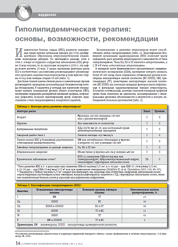 Гиполипидемическая терапия: основы, возможности, рекомендации