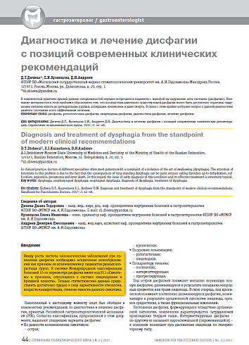 Диагностика и лечение дисфагии с позиций современных клинических рекомендаций
