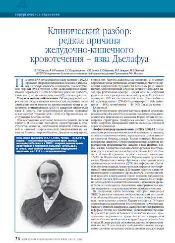 Клинический разбор: редкая причина желудочно-кишечного кровотечения – язва Дьелафуа