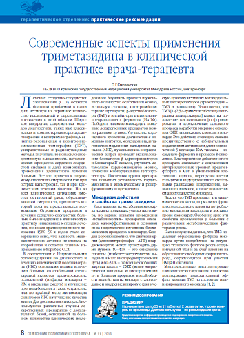 Современные аспекты применения триметазидина в клинической практике врача-терапевта