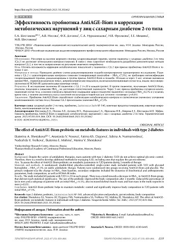 Эффективность пробиотика AntiAGE-Biom в коррекции метаболических нарушений у лиц с сахарным диабетом 2-го типа