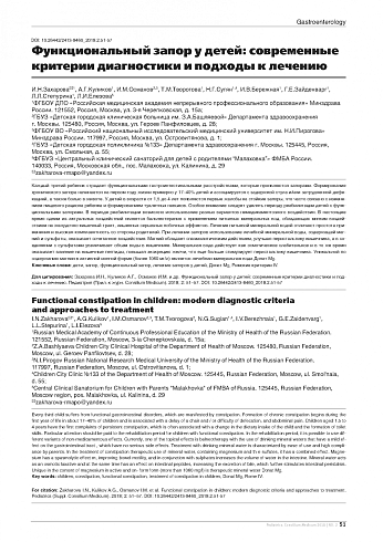 Функциональный запор у детей: современные критерии диагностики и подходы к лечению