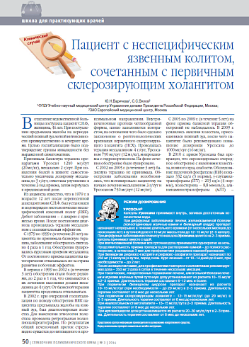 Пациент с неспецифическим язвенным колитом, сочетанным с первичным склерозирующим холангитом