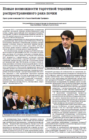 Новые возможности таргетной терапии распространенного рака почки