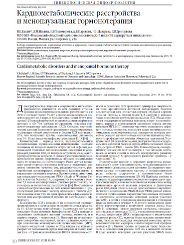 Кардиометаболические расстройства  и менопаузальная гормонотерапия