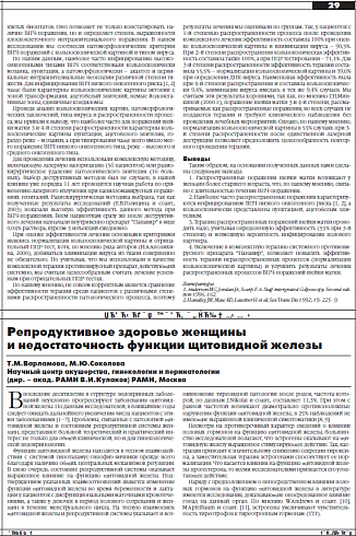 Репродуктивное здоровье женщины  и недостаточность функции щитовидной железы