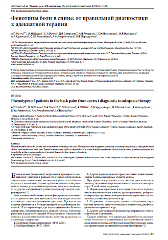 Фенотипы боли в спине: от правильной диагностики  к адекватной терапии