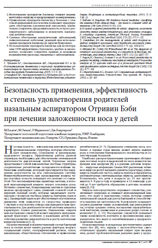 Безопасность применения, эффективность и степень удовлетворения родителей назальным аспиратором Отривин Бэби при лечении заложенности носа у детей