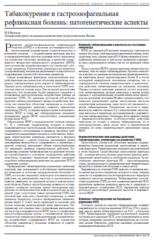 Табакокурение и гастроэзофагеальная рефлюксная болезнь: патогенетические аспекты