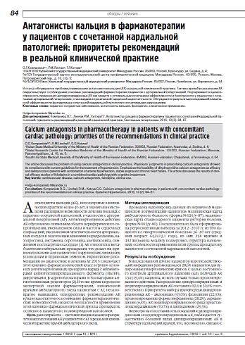 Антагонисты кальция в фармакотерапии  у пациентов с сочетанной кардиальной патологией: приоритеты рекомендаций  в реальной клинической практике