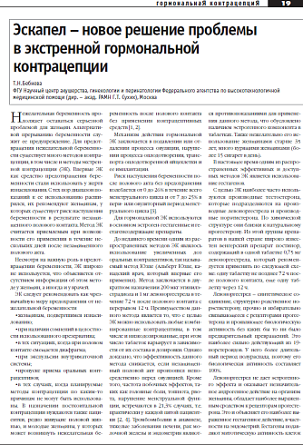 Эскапел – новое решение проблемы  в экстренной гормональной  контрацепции