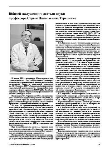 Юбилей заслуженного деятеля науки  профессора Сергея Николаевича Терещенко