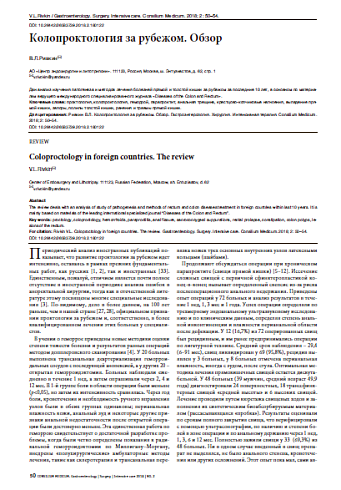 Колопроктология за рубежом. Обзор