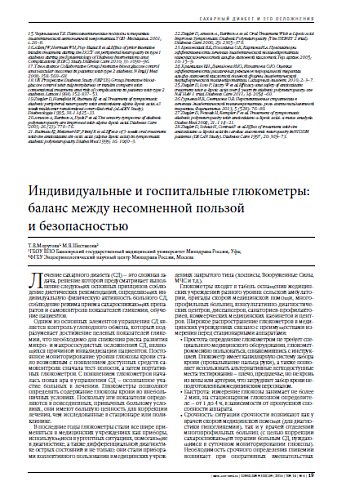 Индивидуальные и госпитальные глюкометры: баланс между несомненной пользой и безопасностью