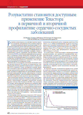 Розувастатин становится доступным: применение Тевастора в первичной и вторичной профилактике сердечно-сосудистых заболеваний