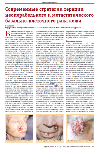 Современные стратегии терапии неоперабельного и метастатического базально-клеточного рака кожи