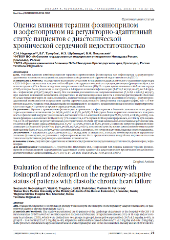 Оценка влияния терапии фозиноприлом  и зофеноприлом на регуляторно-адаптивный статус пациентов с диастолической хронической сердечной недостаточностью