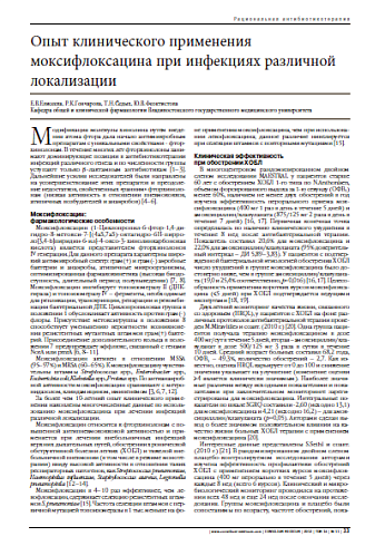 Опыт клинического применения моксифлоксацина при инфекциях различной локализации