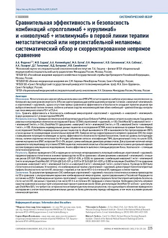 Сравнительная эффективность и безопасность комбинаций «пролголимаб + нурулимаб» и «ниволумаб + ипилимумаб» в первой линии терапии метастатической или нерезектабельной меланомы: систематический обзор и скорректированное непрямое сравнение
