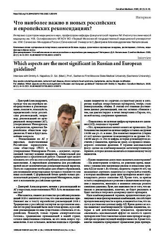 Что наиболее важно в новых российских  и европейских рекомендациях?