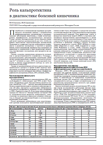 Роль кальпротектина  в диагностике болезней кишечника