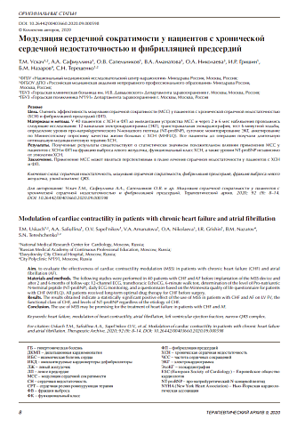Модуляция сердечной сократимости у пациентов с хронической сердечной недостаточностью и фибрилляцией предсердий