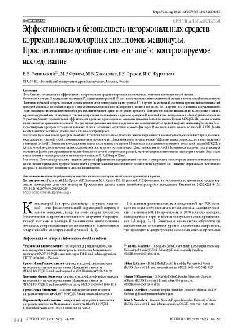 Эффективность и безопасность негормональных средств коррекции вазомоторных симптомов менопаузы. Проспективное двойное слепое плацебо-контролируемое исследование