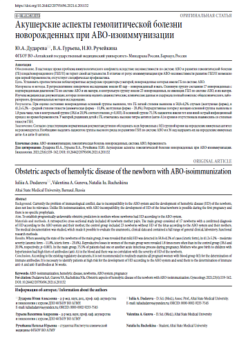 Акушерские аспекты гемолитической болезни новорожденных при АВО-изоиммунизации