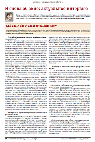 И снова об акне: актуальное интервью