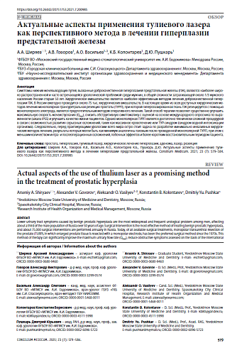 Актуальные аспекты применения тулиевого лазера как перспективного метода в лечении гиперплазии предстательной железы