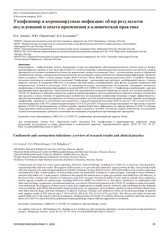 Умифеновир и коронавирусные инфекции: обзор результатов исследований и опыта применения в клинической практике