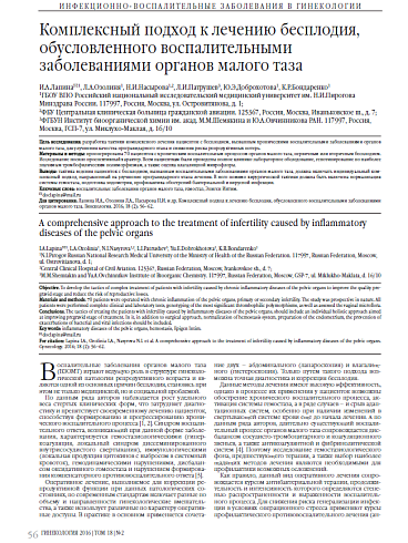 Комплексный подход к лечению бесплодия, обусловленного воспалительными заболеваниями органов малого таза