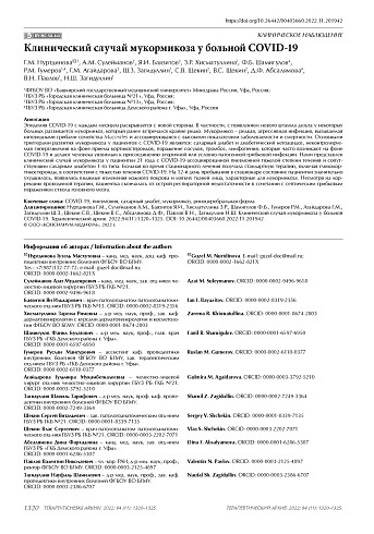 Клинический случай мукормикоза у больной COVID-19