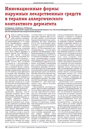 Инновационные формы наружных лекарственных средств в терапии аллергического контактного дерматита